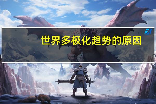 世界多极化趋势的原因
