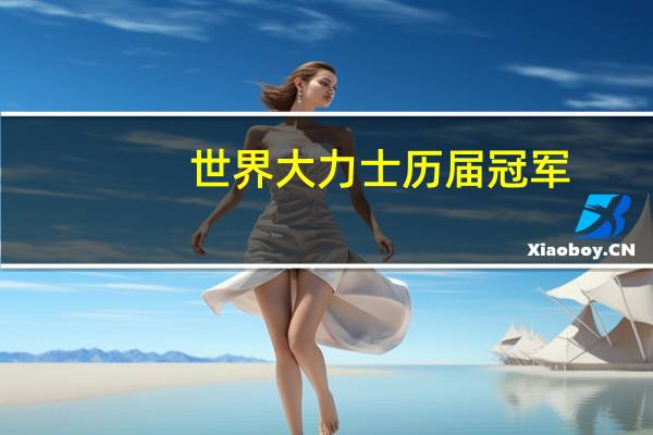 世界大力士历届冠军
