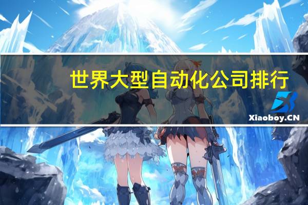 世界大型自动化公司排行