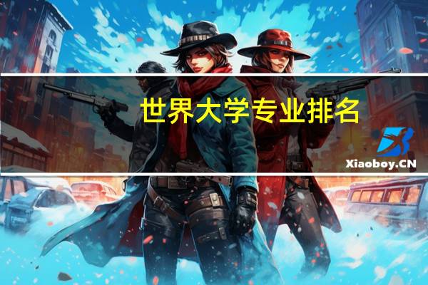 世界大学专业排名