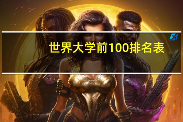 世界大学前100排名表