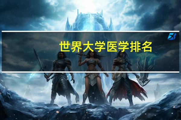世界大学医学排名