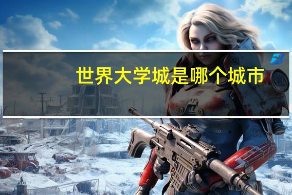 世界大学城是哪个城市