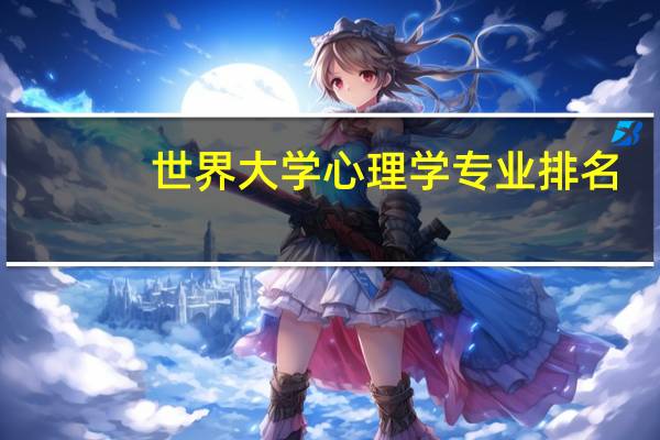 世界大学心理学专业排名