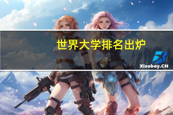 世界大学排名出炉