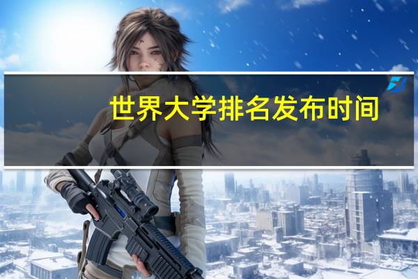 世界大学排名发布时间