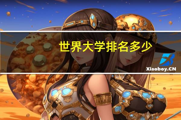 世界大学排名多少