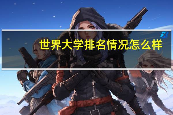 世界大学排名情况怎么样