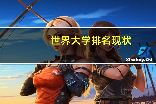 世界大学排名现状