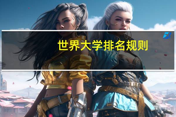 世界大学排名规则