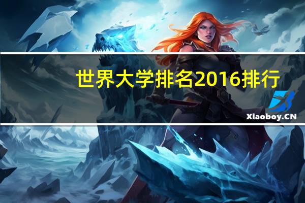 世界大学排名2016排行