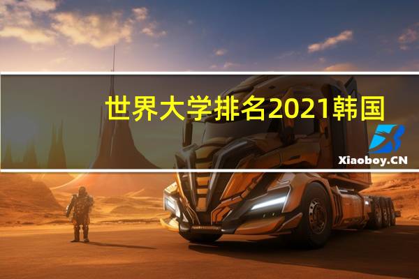 世界大学排名2021韩国