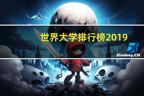 世界大学排行榜2019