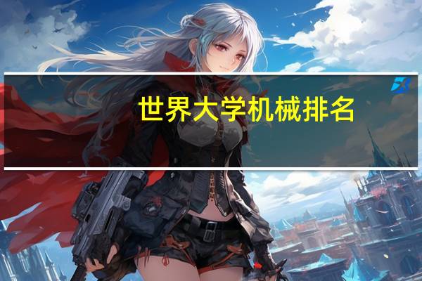 世界大学机械排名