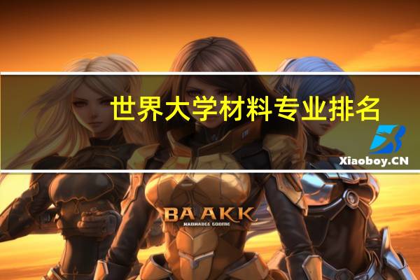 世界大学材料专业排名