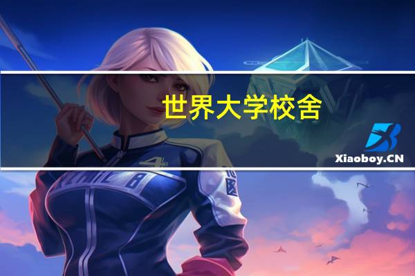世界大学校舍