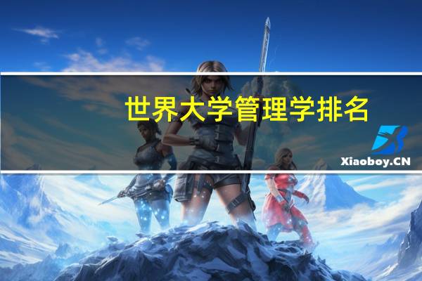 世界大学管理学排名