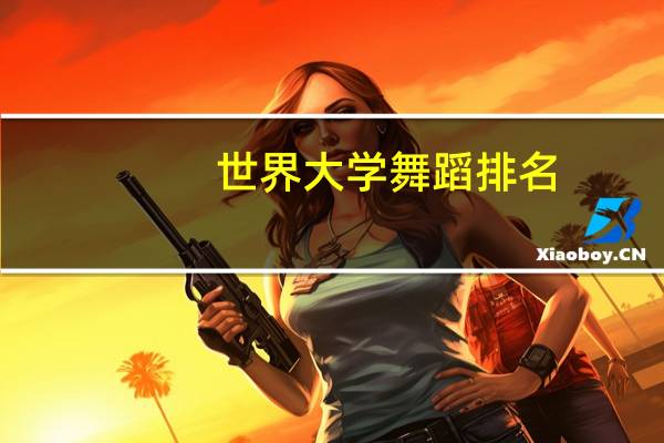 世界大学舞蹈排名