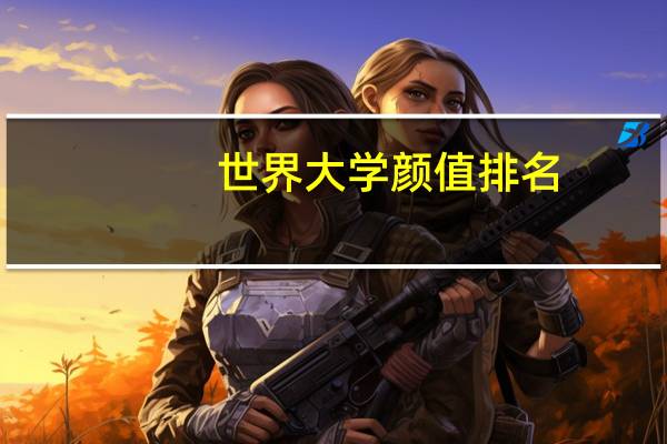 世界大学颜值排名