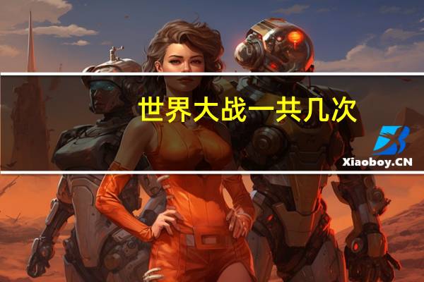 世界大战一共几次
