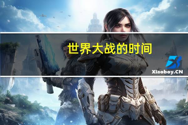 世界大战的时间