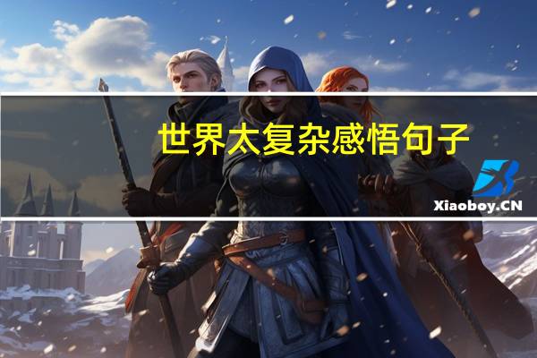 世界太复杂感悟句子