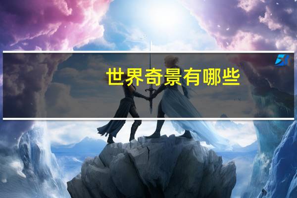 世界奇景有哪些