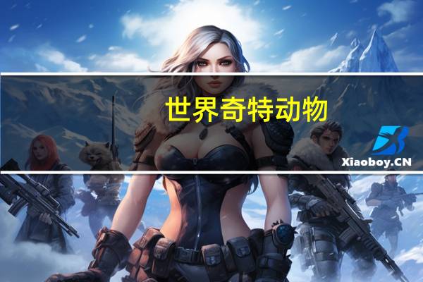 世界奇特动物