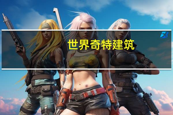 世界奇特建筑
