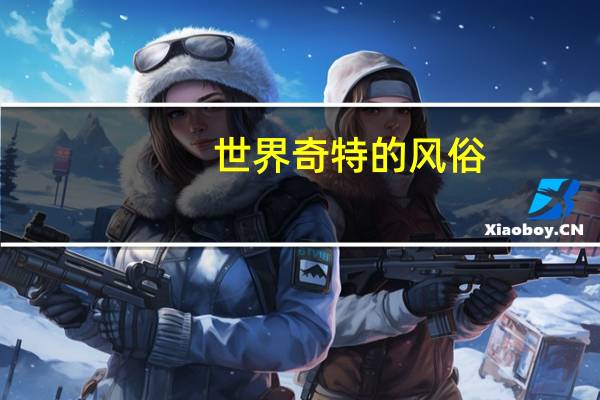 世界奇特的风俗