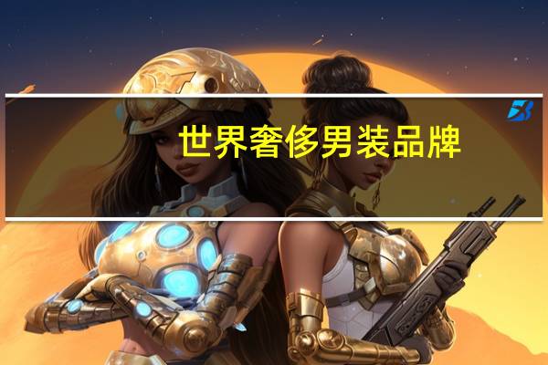 世界奢侈男装品牌