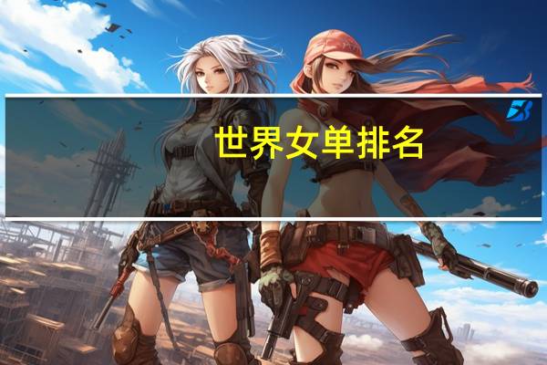 世界女单排名