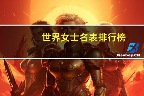 世界女士名表排行榜