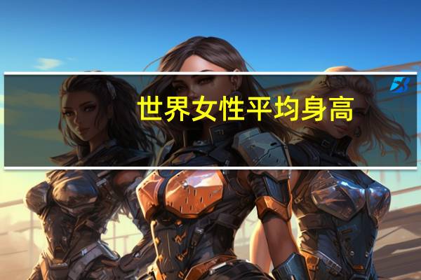 世界女性平均身高