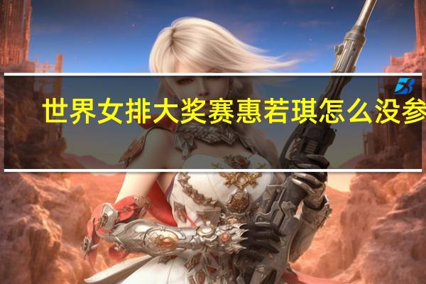 世界女排大奖赛惠若琪怎么没参加