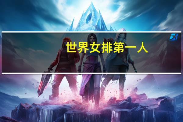 世界女排第一人