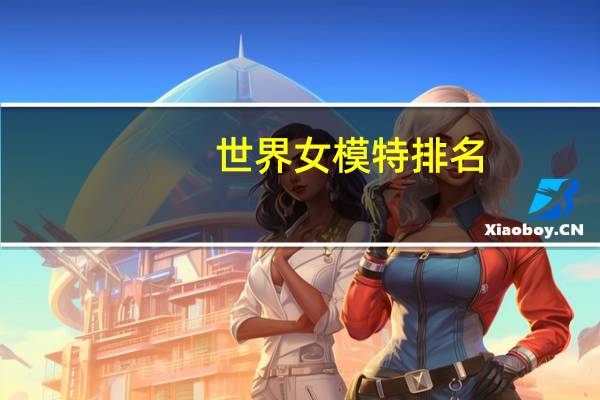 世界女模特排名