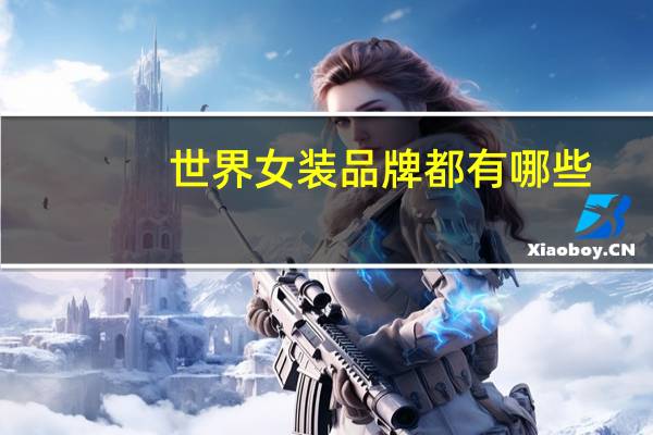 世界女装品牌都有哪些