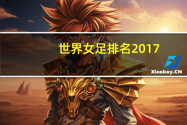 世界女足排名2017