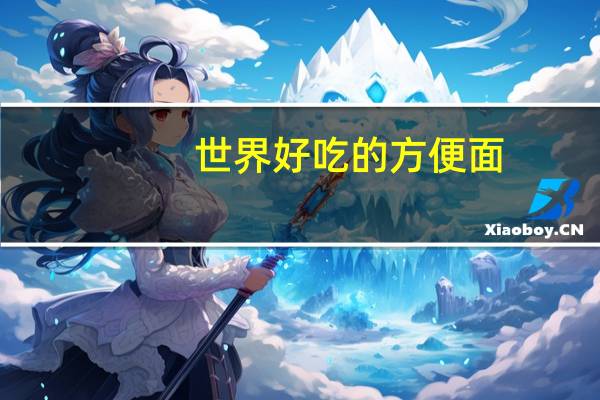 世界好吃的方便面