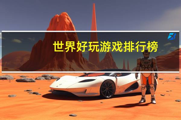 世界好玩游戏排行榜