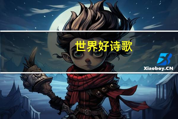 世界好诗歌