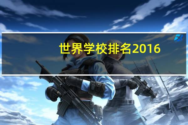 世界学校排名2016