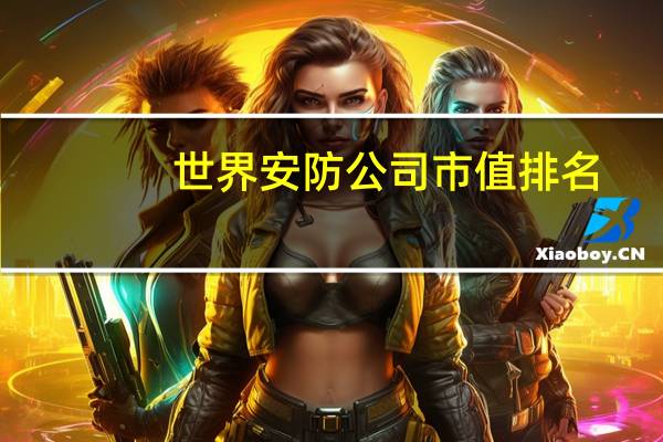 世界安防公司市值排名