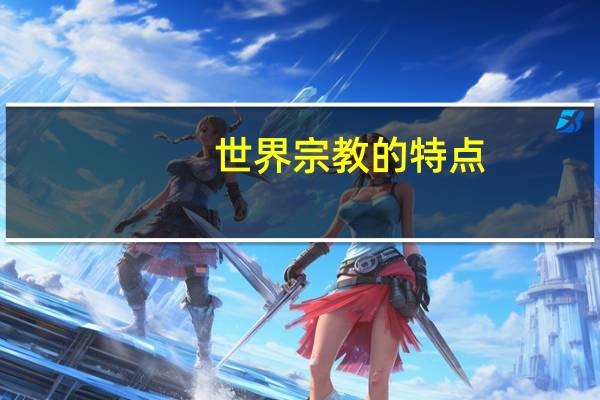世界宗教的特点