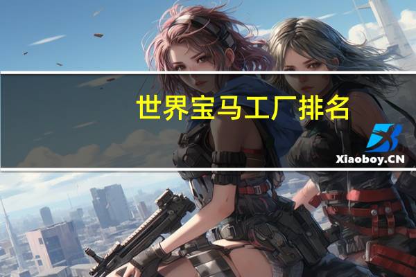 世界宝马工厂排名