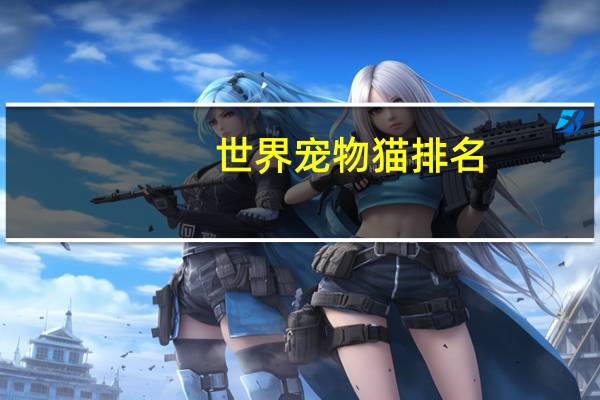 世界宠物猫排名