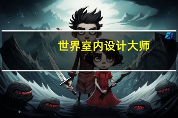 世界室内设计大师