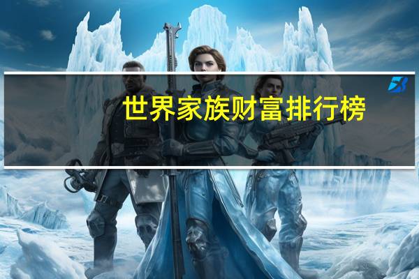 世界家族财富排行榜