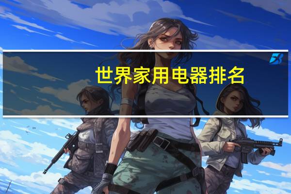 世界家用电器排名